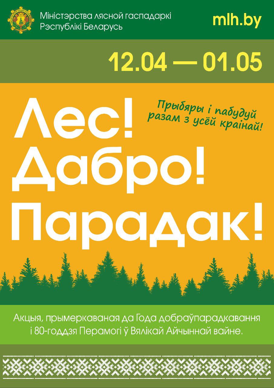 лес дабро парадак1