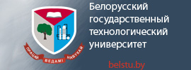Белорусский государственный технологический университет