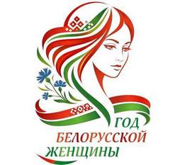 2026 год объявлен Годом белорусской женщины